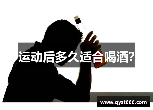 运动后多久适合喝酒？