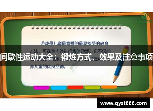 间歇性运动大全：锻炼方式、效果及注意事项