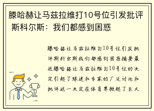 滕哈赫让马兹拉维打10号位引发批评 斯科尔斯：我们都感到困惑