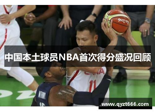 中国本土球员NBA首次得分盛况回顾