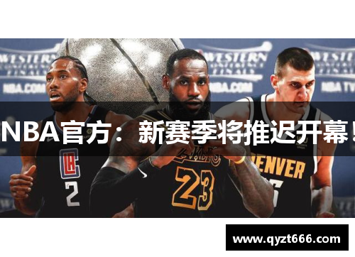 NBA官方：新赛季将推迟开幕！