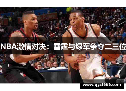 NBA激情对决：雷霆与绿军争夺二三位